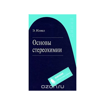 Основы стереохимии