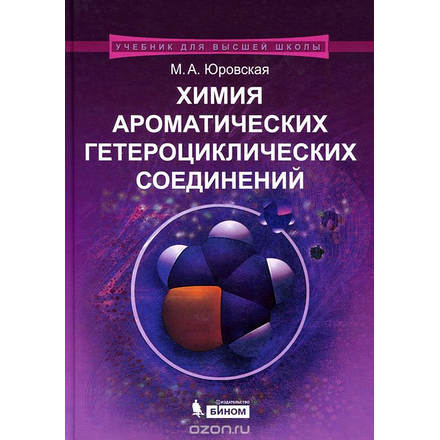 Химия ароматических гетероциклических соединений. Учебное пособие