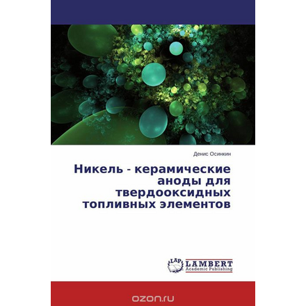 Никель - керамические аноды для твердооксидных топливных элементов