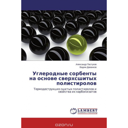 Углеродные сорбенты на основе сверхсшитых полистиролов