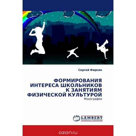 ФОРМИРОВАНИЯ ИНТЕРЕСА ШКОЛЬНИКОВ К ЗАНЯТИЯМ ФИЗИЧЕСКОЙ КУЛЬТУРОЙ