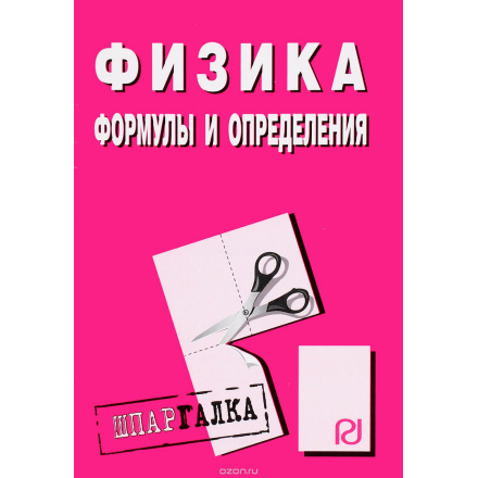 Физика. Формулы и определения. Шпаргалка