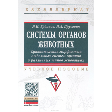 Системы органов животных. Сравнительная морфология отдельных систем органов у различных типов животных. Учебное пособие