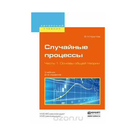 Случайные процессы. Учебник для академического бакалавриата. В 2 частях. Часть 1. Основы общей теории