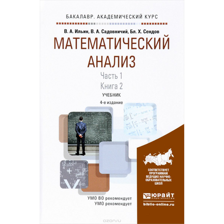 Математический анализ. Учебник. В 2 частях. Часть 1. В 2 книгах. Книга 2