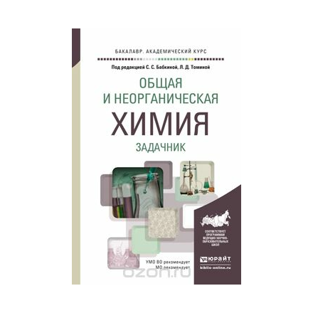 Общая и неорганическая химия. Задачник. Учебное пособие