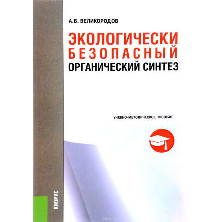 Экологически безопасный органический синтез. Учебно-методическое пособие