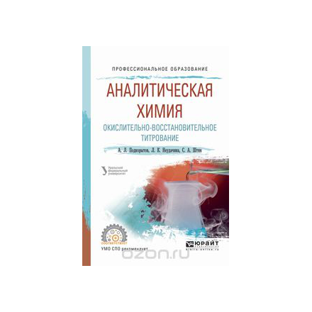 Аналитическая химия. Окислительно-восстановительное титрование. Учебное пособие