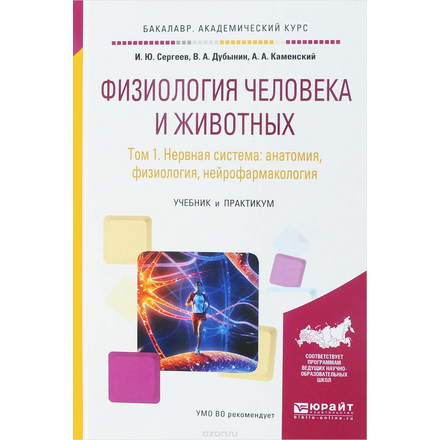 Физиология человека и животных. В 3 томах. Том 1. Нервная система. Анатомия, физиология, нейрофармакология. Учебник и практикум