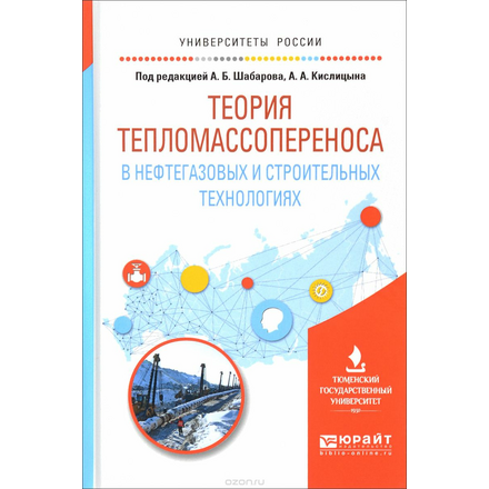 Теория тепломассопереноса в нефтегазовых и строительных технологиях. Учебное пособие