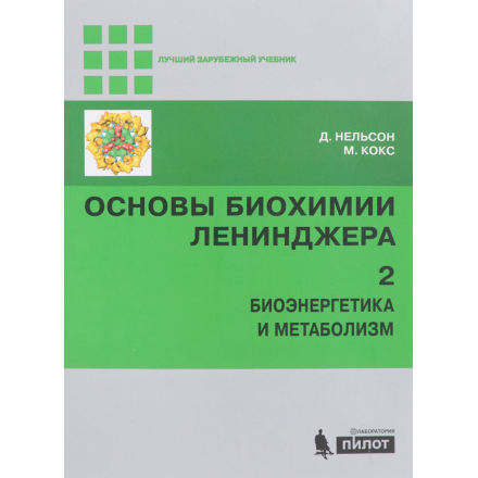 Основы биохимии Ленинджера. В 3 томах. Том 2. Биоэнергетика и метаболизм