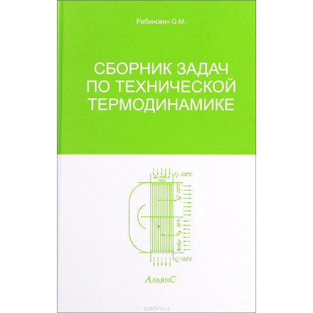 Сборник задач по технической термодинамике