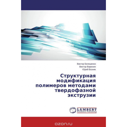 Структурная модификация полимеров методами твердофазной экструзии