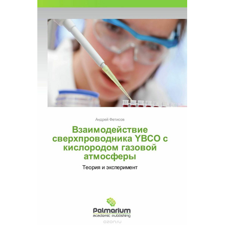 Взаимодействие сверхпроводника YBCO с кислородом газовой атмосферы