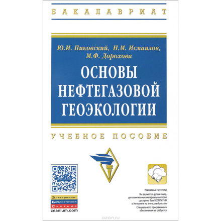 Основы нефтегазовой геоэкологии. Учебное пособие