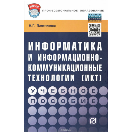 Информатика и информационно-коммуникационные технологии (ИКТ). Учебное пособие