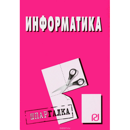 Информатика. Шпаргалка