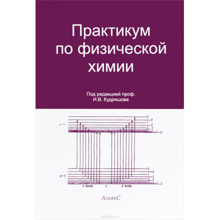 Практикум по физической химии. Учебное пособие