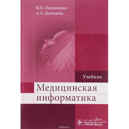 Медицинская информатика. Учебник