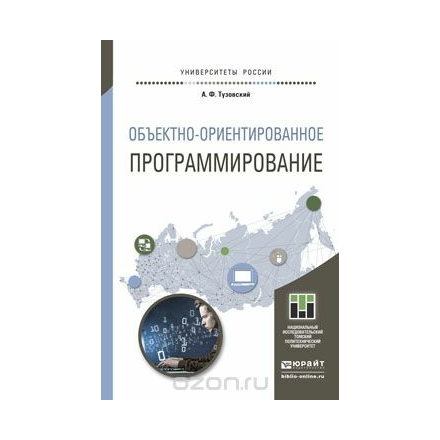 Объектно-ориентированное программирование. Учебное пособие