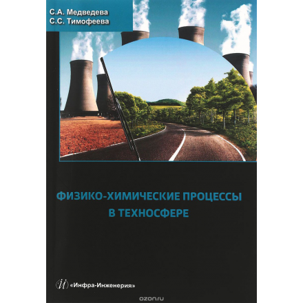 Физико-химические процессы в техносфере. Учебное пособие