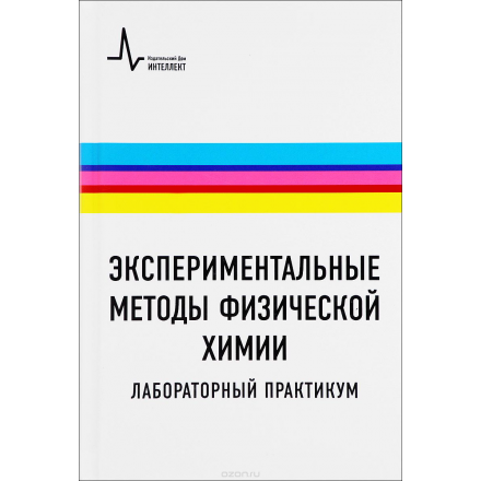 Экспериментальные методы физической химии. Лабораторный практикум