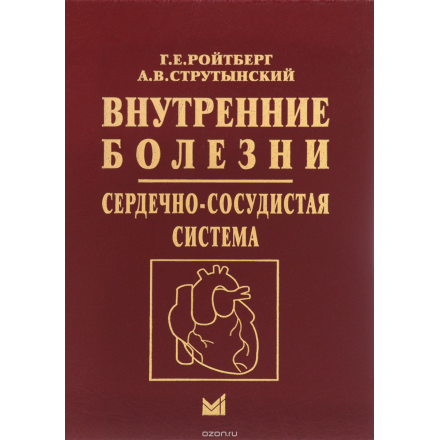 Внутренние болезни. Сердечно-сосудистая система. Учебное пособие