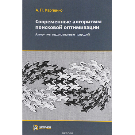 Современные алгоритмы поисковой оптимизации. Алгоритмы вдохновленные природой. Учебное пособие