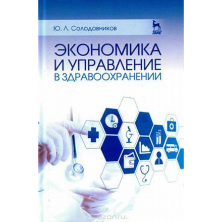 Экономика и управление в здравоохранении. Учебное пособие