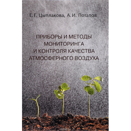 Приборы и методы мониторинга и контроля качества атмосферного воздуха. Учебное пособие