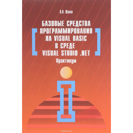 Базовые средства программирования на Visual Basic в среде Visual Studio .NET. Практикум