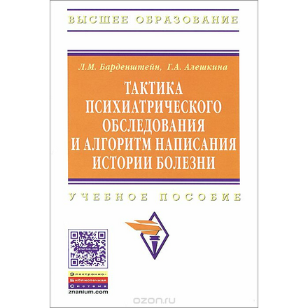 Тактика психиатрического обследования и алгоритм написания истории болезни. Учебное пособие