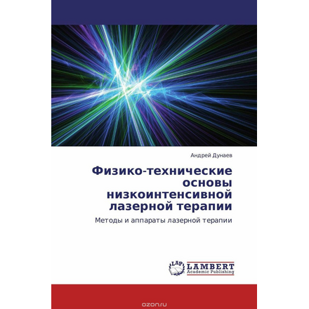 Физико-технические основы низкоинтенсивной лазерной терапии