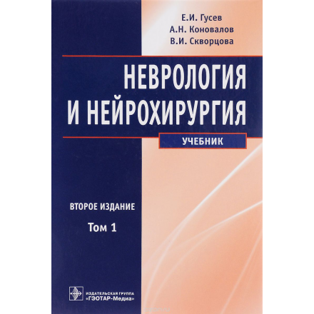 Неврология и нейрохирургия. Учебник. В 2 томах. Том 1 (+ CD-ROM)