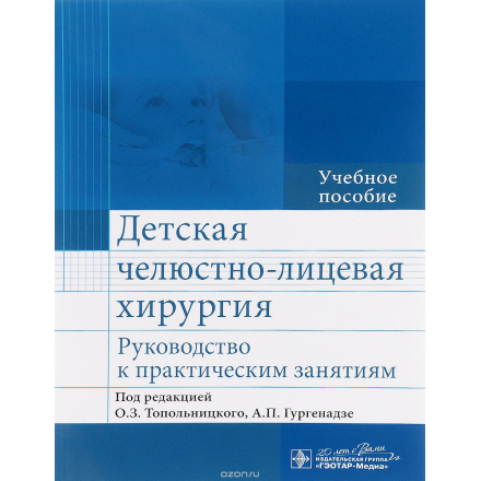 Детская челюстно-лицевая хирургия. Руководство к практическим занятиям