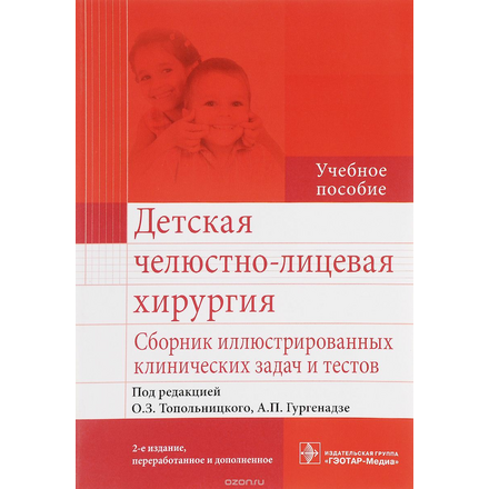 Детская челюстно-лицевая хирургия. Сборник иллюстрированных клинических задач и тестов