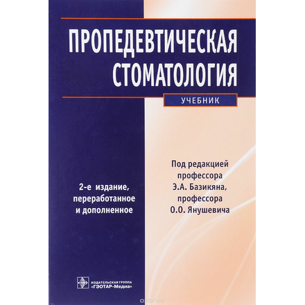 Пропедевтическая стоматология. Учебник