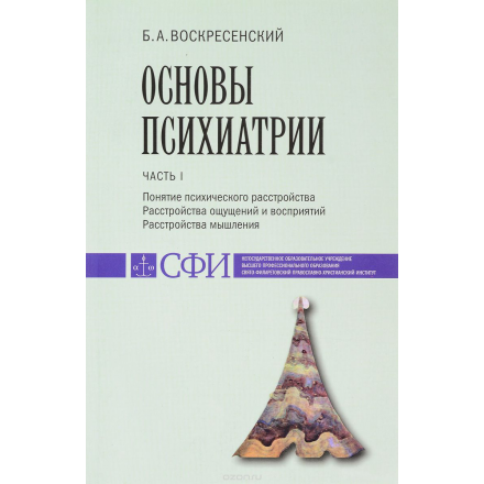 Основы психиатрии. Учебник. Часть I