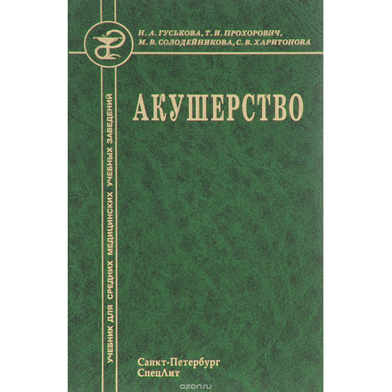 Акушерство. Учебник