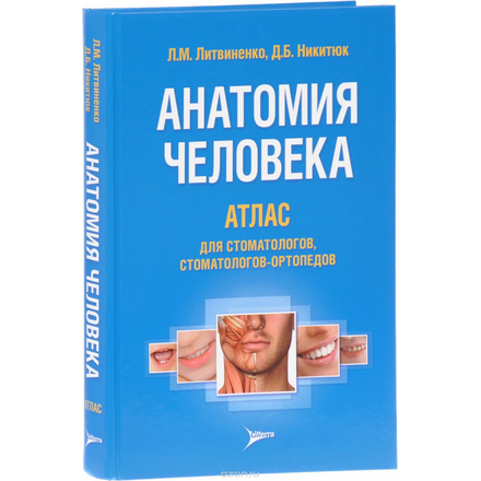 Анатомия человека. Атлас для стоматологов, стоматологов-ортопедов. Учебное пособие