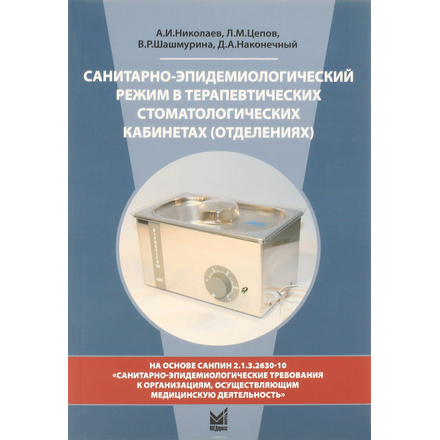 Санитарно-эпидемиологический режим в терапевтических стоматологических кабинетах (отделениях). Учебное пособие