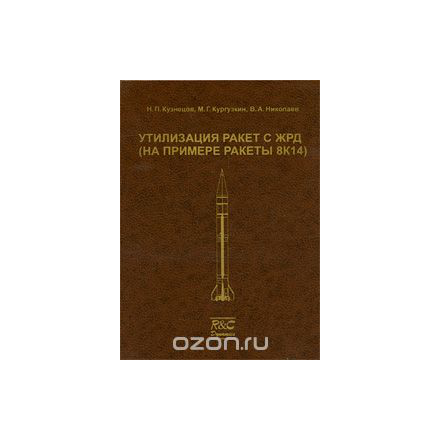 Утилизация ракет с ЖРД (на примере ракеты 8К14)