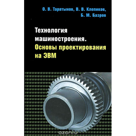 Технология машиностроения. Основы проектирования на ЭВМ