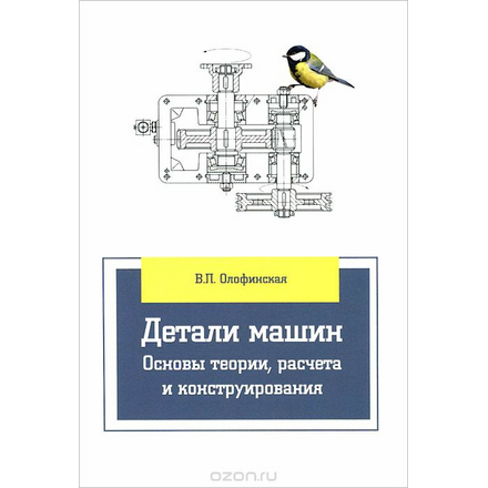 Детали машин. Основы теории, расчета и конструирования. Учебное пособие