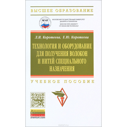 Технология и оборудование для получения волокон и нитей специального назначения. Учебное пособие