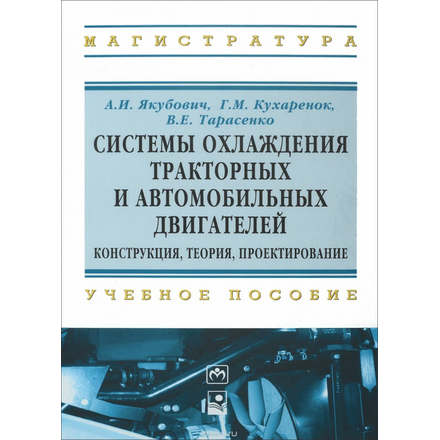 Системы охлаждения тракторных и автомобильных двигателей. Конструкция, теория, проектирование. Учебное пособие