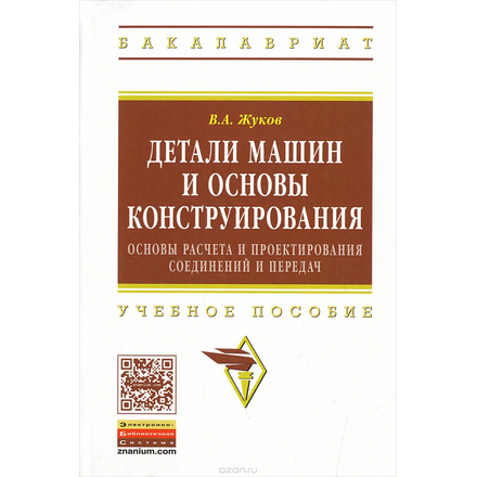 Детали машин и основы конструирования. Основы расчета и проектирования соединений и передач. Учебное пособие