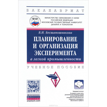 Планирование и организация эксперимента в легкой промышленности. Учебное пособие