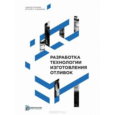 Разработка технологии изготовления отливок