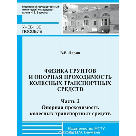 Физика грунтов и опорная проходимость колесных транспортных средств. Часть 2 Опорная проходимость колесных транспортных средств